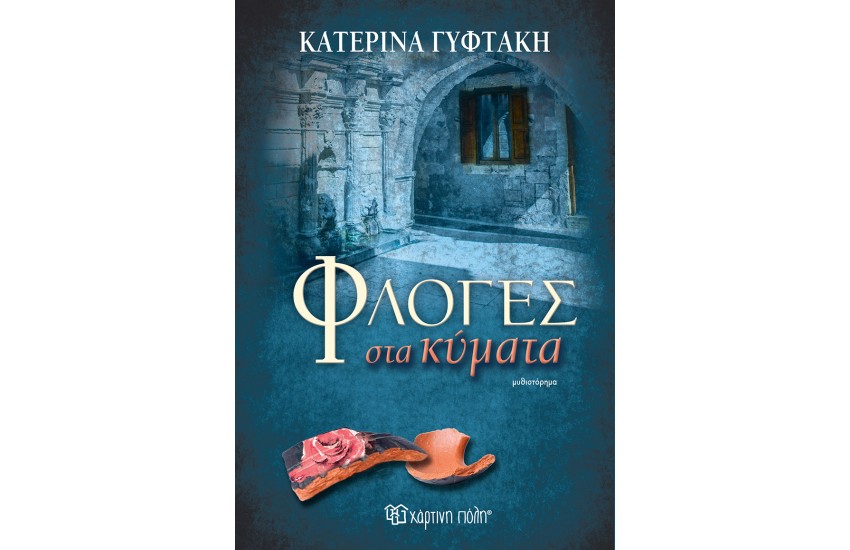 ΦΛΟΓΕΣ ΣΤΑ ΚΥΜΑΤΑ