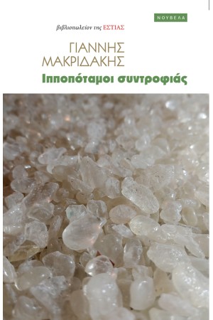 ΙΠΠΟΠΟΤΑΜΟΙ ΣΥΝΤΡΟΦΙΑΣ