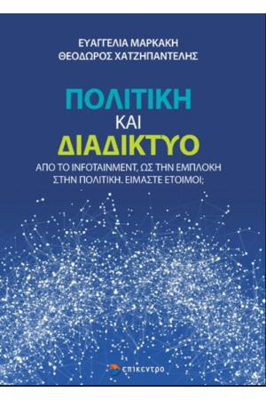 ΠΟΛΙΤΙΚΗ ΚΑΙ ΔΙΑΔΙΚΤΥΟ