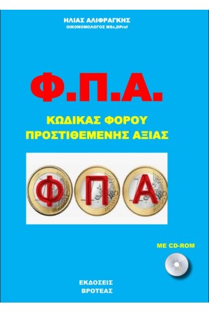 Φ.Π.Α. ΚΩΔΙΚΑΣ ΦΟΡΟΥ ΠΡΟΣΤΙΘΕΜΕΝΗΣ ΑΞΙΑΣ