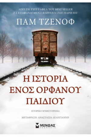 Η ΙΣΤΟΡΙΑ ΕΝΟΣ ΟΡΦΑΝΟΥ ΠΑΙΔΙΟΥ