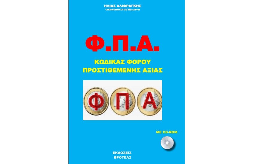 Φ.Π.Α. ΚΩΔΙΚΑΣ ΦΟΡΟΥ ΠΡΟΣΤΙΘΕΜΕΝΗΣ ΑΞΙΑΣ