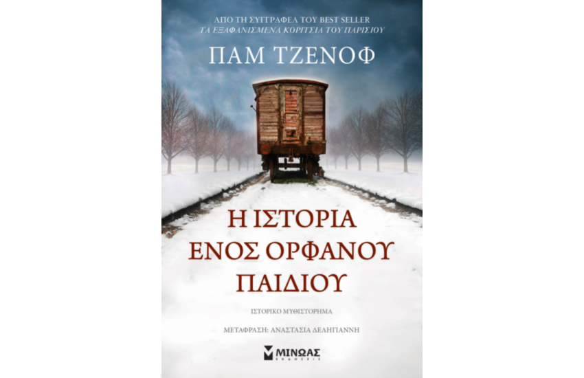 Η ΙΣΤΟΡΙΑ ΕΝΟΣ ΟΡΦΑΝΟΥ ΠΑΙΔΙΟΥ