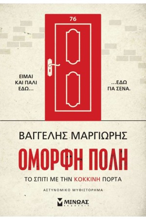 ΟΜΟΡΦΗ ΠΟΛΗ - ΤΟ ΣΠΙΤΙ ΜΕ ΤΗΝ ΚΟΚΚΙΝΗ ΠΟΡΤΑ