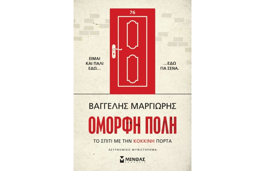 ΟΜΟΡΦΗ ΠΟΛΗ - ΤΟ ΣΠΙΤΙ ΜΕ ΤΗΝ ΚΟΚΚΙΝΗ ΠΟΡΤΑ