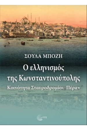 Ο ΕΛΛΗΝΙΣΜΟΣ ΤΗΣ ΚΩΝΣΤΑΝΤΙΝΟΥΠΟΛΗΣ