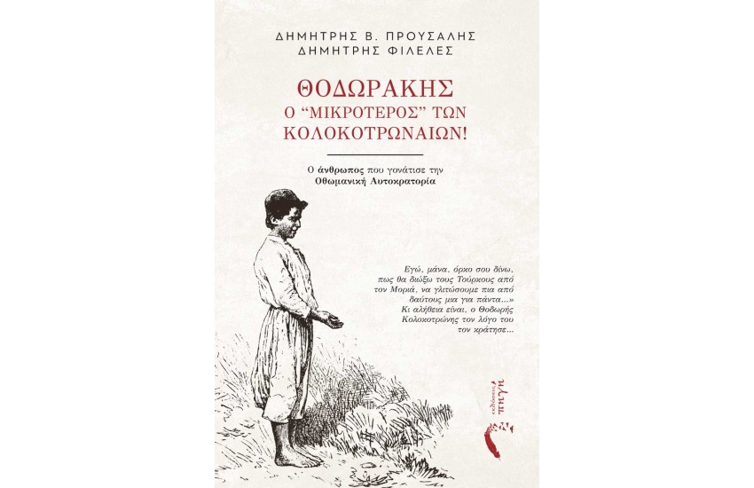 ΘΟΔΩΡΑΚΗΣ, Ο ‘’ΜΙΚΡΟΤΕΡΟΣ” ΤΩΝ ΚΟΛΟΚΟΤΡΩΝΑΙΩΝ!