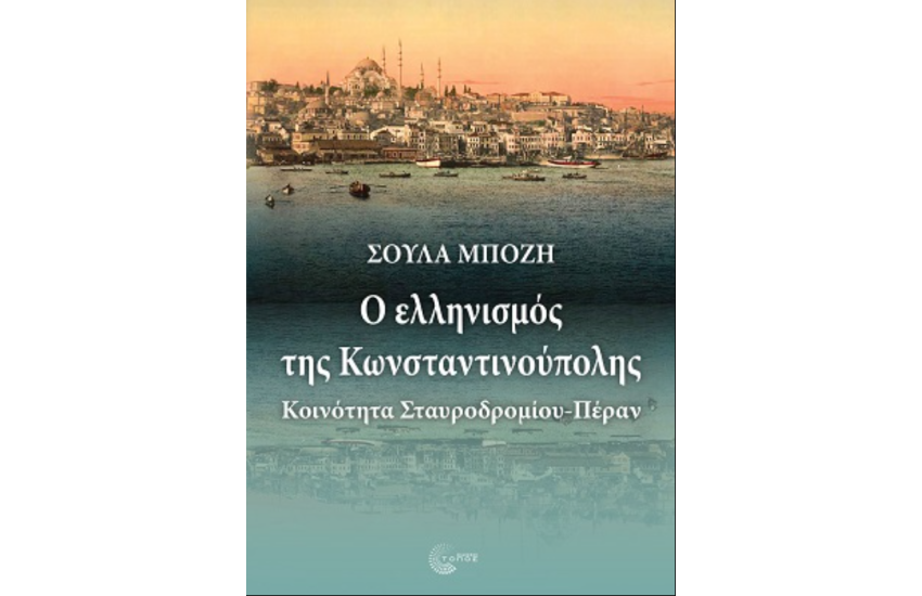 Ο ΕΛΛΗΝΙΣΜΟΣ ΤΗΣ ΚΩΝΣΤΑΝΤΙΝΟΥΠΟΛΗΣ