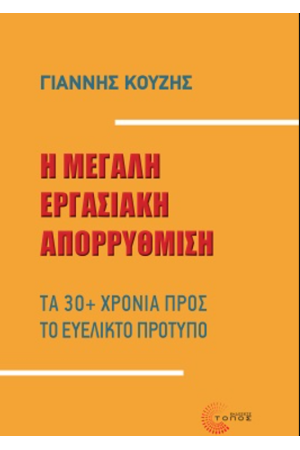 Η ΜΕΓΑΛΗ ΕΡΓΑΣΙΑΚΗ ΑΠΟΡΡΥΘΜΙΣΗ