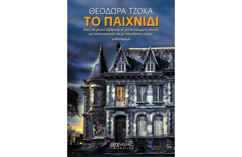 ΤΟ ΠΑΙΧΝΙΔΙ