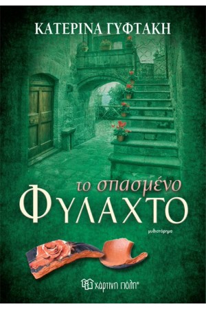 ΤΟ ΣΠΑΣΜΕΝΟ ΦΥΛΑΧΤΟ
