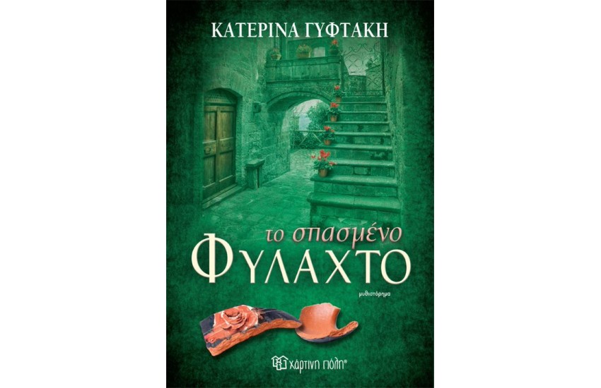 ΤΟ ΣΠΑΣΜΕΝΟ ΦΥΛΑΧΤΟ
