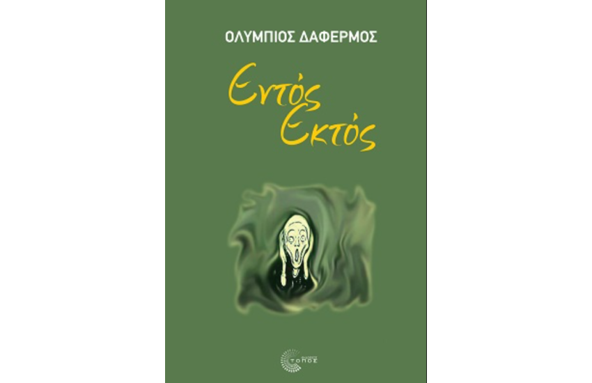 ΕΝΤΟΣ ΕΚΤΟΣ