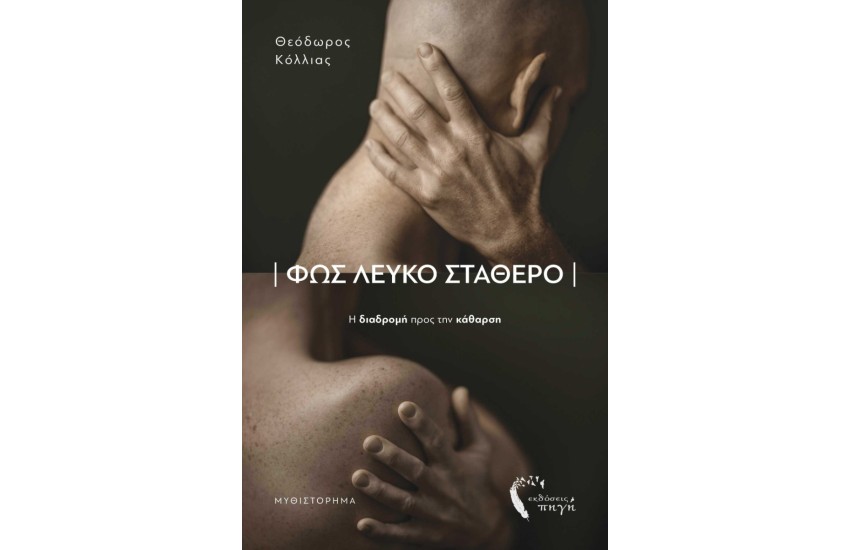 ΦΩΣ ΛΕΥΚΟ ΣΤΑΘΕΡΟ
