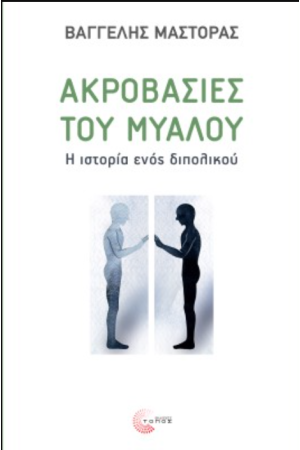 ΑΚΡΟΒΑΣΙΕΣ ΤΟΥ ΜΥΑΛΟΥ
