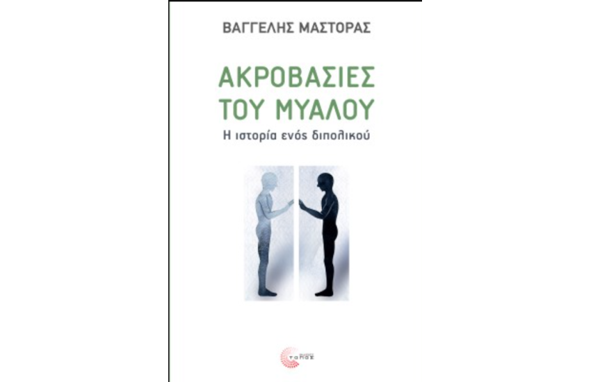ΑΚΡΟΒΑΣΙΕΣ ΤΟΥ ΜΥΑΛΟΥ
