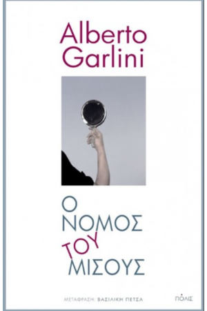 Ο ΝΟΜΟΣ ΤΟΥ ΜΙΣΟΥΣ
