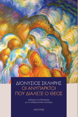 ΟΙ ΑΝΥΠΑΡΚΤΟΙ ΠΟΥ ΔΙΑΛΕΞΕ Ο ΘΕΟΣ