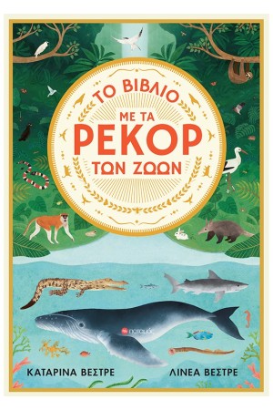 ΤΟ ΒΙΒΛΙΟ ΜΕ ΤΑ ΡΕΚΟΡ ΤΩΝ ΖΩΩΝ