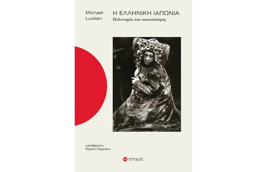 Η ΕΛΛΗΝΙΚΗ ΙΑΠΩΝΙΑ