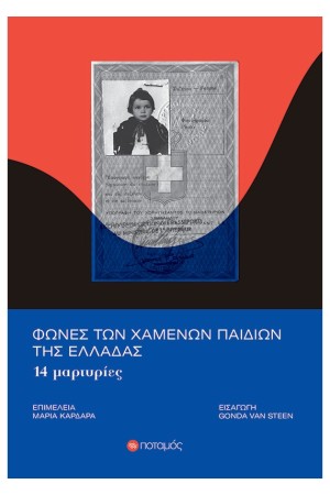 ΦΩΝΕΣ ΤΩΝ ΧΑΜΕΝΩΝ ΠΑΙΔΙΩΝ ΤΗΣ ΕΛΛΑΔΑΣ