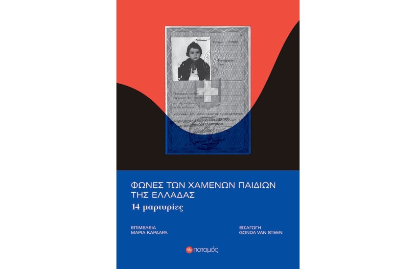 ΦΩΝΕΣ ΤΩΝ ΧΑΜΕΝΩΝ ΠΑΙΔΙΩΝ ΤΗΣ ΕΛΛΑΔΑΣ