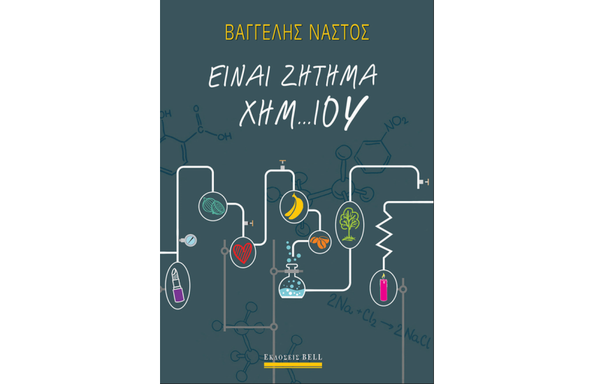 ΕΙΝΑΙ ΖΗΤΗΜΑ ΧΗΜ... ΙΟΥ
