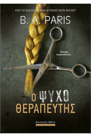 Ο ΨΥΧΟΘΕΡΑΠΕΥΤΗΣ
