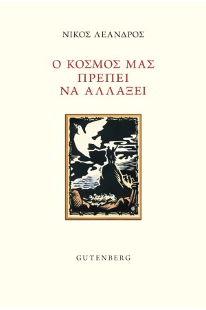 Ο ΚΟΣΜΟΣ ΜΑΣ ΠΡΕΠΕΙ ΝΑ ΑΛΛΑΞΕΙ Ο ΚΟΣΜΟΣ ΜΑΣ ΠΡΕΠΕΙ ΝΑ ΑΛΛΑΞΕΙ