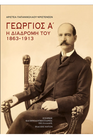 ΓΕΩΡΓΙΟΣ Α´