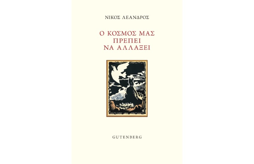 Ο ΚΟΣΜΟΣ ΜΑΣ ΠΡΕΠΕΙ ΝΑ ΑΛΛΑΞΕΙ