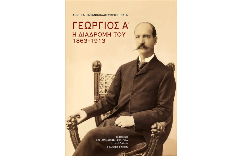 ΓΕΩΡΓΙΟΣ Α´
