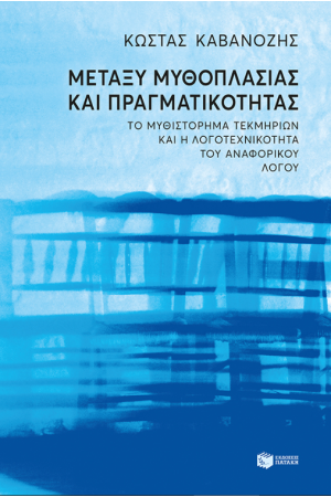 ΜΕΤΑΞΥ ΜΥΘΟΠΛΑΣΙΑΣ ΚΑΙ ΠΡΑΓΜΑΤΙΚΟΤΗΤΑΣ