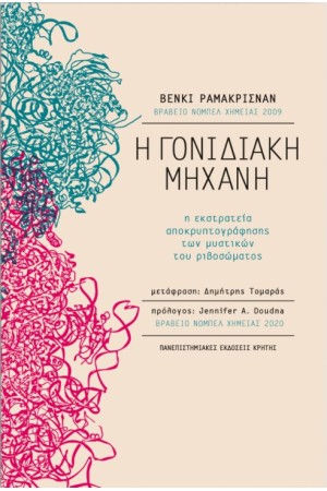 Η ΓΟΝΙΔΙΑΚΗ ΜΗΧΑΝΗ