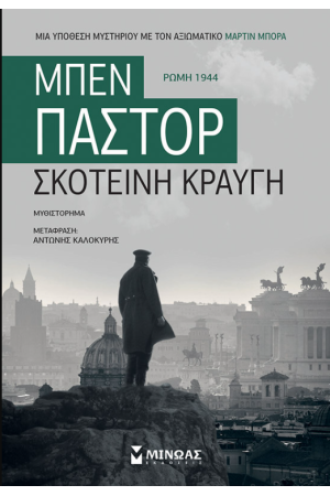 ΣΚΟΤΕΙΝΗ ΚΡΑΥΓΗ