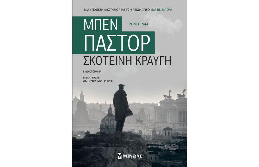 ΣΚΟΤΕΙΝΗ ΚΡΑΥΓΗ
