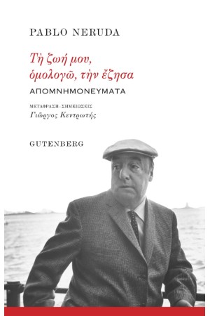 ΤΗ ΖΩΗ ΜΟΥ, ΟΜΟΛΟΓΩ, ΤΗΝ ΕΖΗΣΑ...