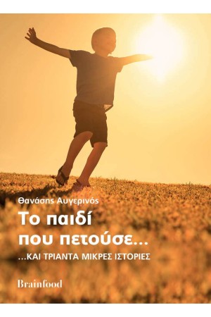 ΤΟ ΠΑΙΔΙ ΠΟΥ ΠΕΤΟΥΣΕ… …ΚΑΙ ΤΡΙΑΝΤΑ ΜΙΚΡΕΣ ΙΣΤΟΡΙΕΣ