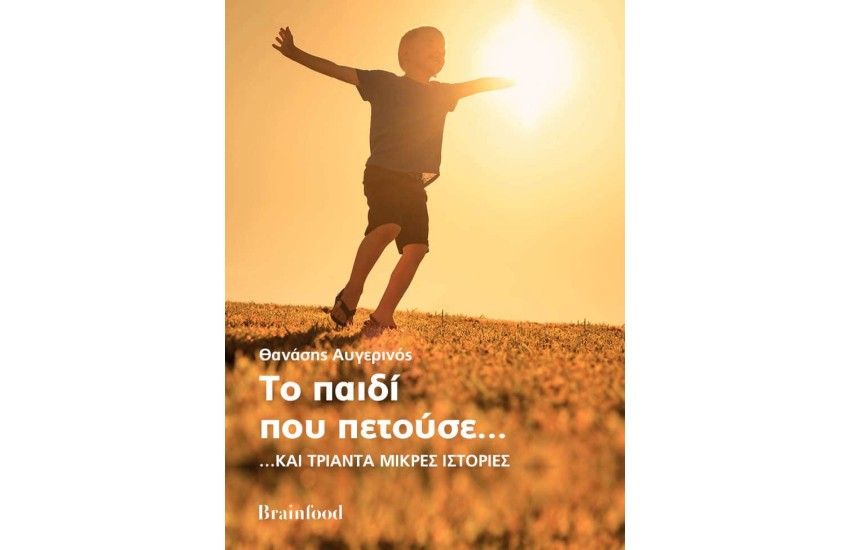 ΤΟ ΠΑΙΔΙ ΠΟΥ ΠΕΤΟΥΣΕ… …ΚΑΙ ΤΡΙΑΝΤΑ ΜΙΚΡΕΣ ΙΣΤΟΡΙΕΣ