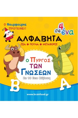 ΠΥΡΓΟΣ ΜΑΘΑΙΝΩ ΤΗΝ ΑΛΦΑΒΗΤΑ ΠΥΡΓΟΣ ΜΑΘΑΙΝΩ ΤΗΝ ΑΛΦΑΒΗΤΑ