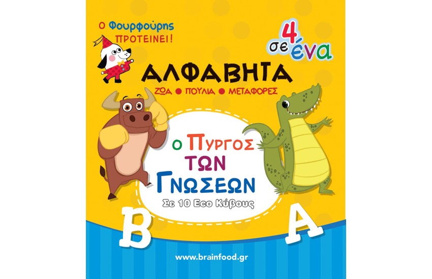 ΠΥΡΓΟΣ ΜΑΘΑΙΝΩ ΤΗΝ ΑΛΦΑΒΗΤΑ