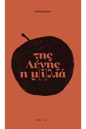 ΤΗΣ ΛΕΝΗΣ Η Μ[Ι]ΛΙΑ