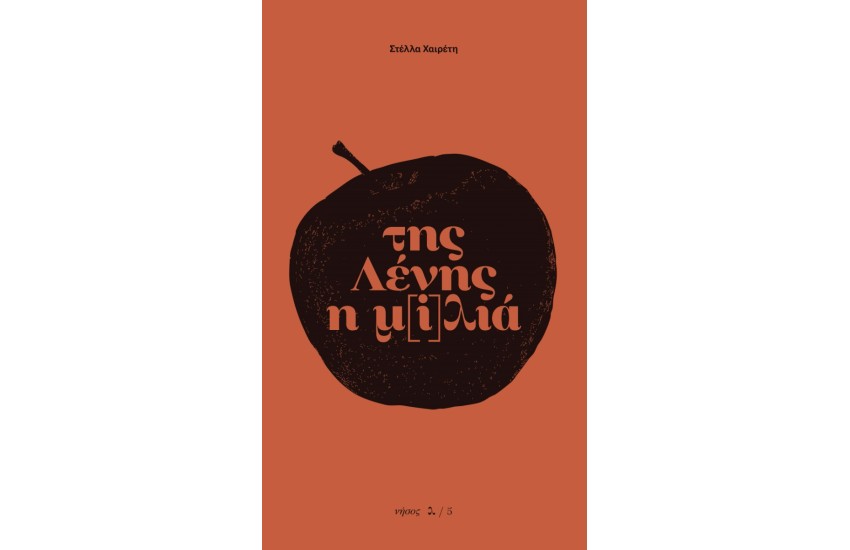 ΤΗΣ ΛΕΝΗΣ Η Μ[Ι]ΛΙΑ