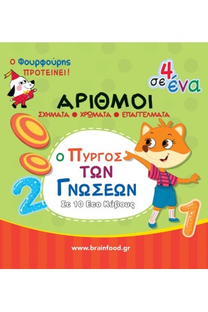 ΠΥΡΓΟΣ ΜΑΘΑΙΝΩ ΤΟΥΣ ΑΡΙΘΜΟΥΣ ΠΥΡΓΟΣ ΜΑΘΑΙΝΩ ΤΟΥΣ ΑΡΙΘΜΟΥΣ