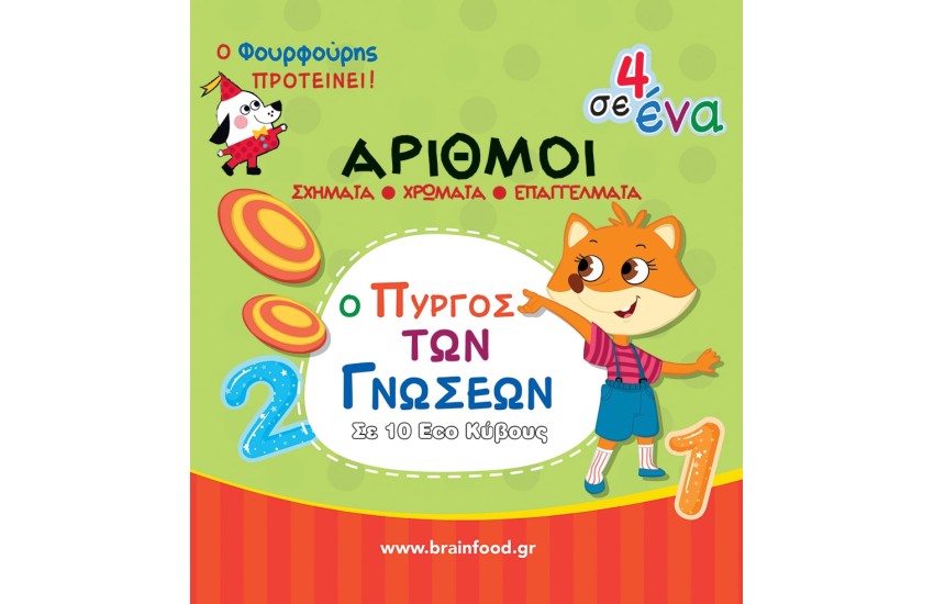 ΠΥΡΓΟΣ ΜΑΘΑΙΝΩ ΤΟΥΣ ΑΡΙΘΜΟΥΣ