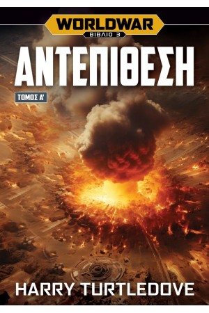 WORLDWAR - ΑΝΤΕΠΙΘΕΣΗ