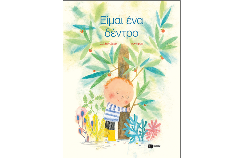 ΕΙΜΑΙ ΕΝΑ ΔΕΝΤΡΟ