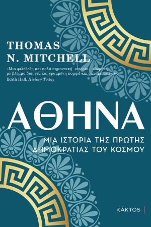 ΑΘΗΝΑ