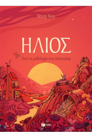 ΗΛΙΟΣ