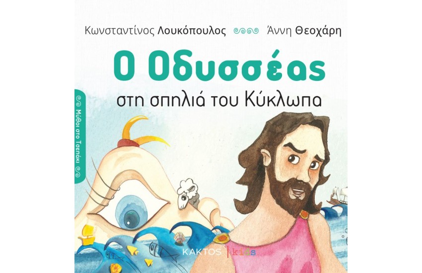 Ο ΟΔΥΣΣΕΑΣ ΣΤΗ ΣΠΗΛΙΑ ΤΟΥ ΚΥΚΛΩΠΑ